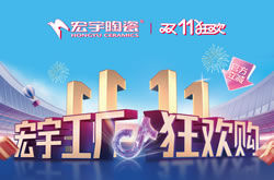 宏宇陶瓷雙11工廠狂歡購啟幕,補貼大大大,優惠多多多!